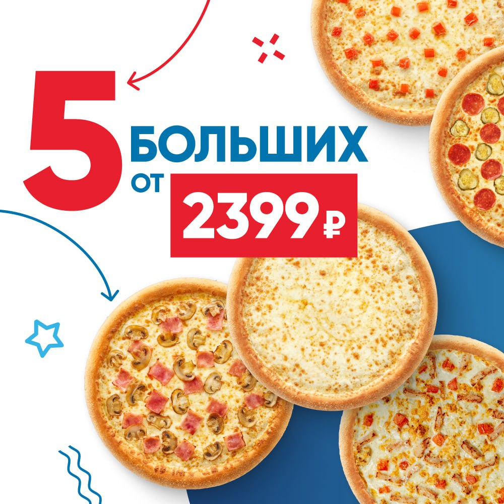 5 больших пицц от 2399