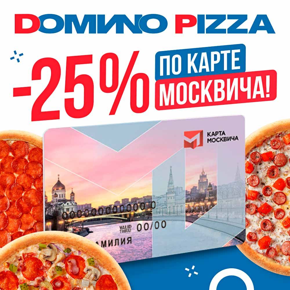 -25% на пиццу с картой москвича! 🔥