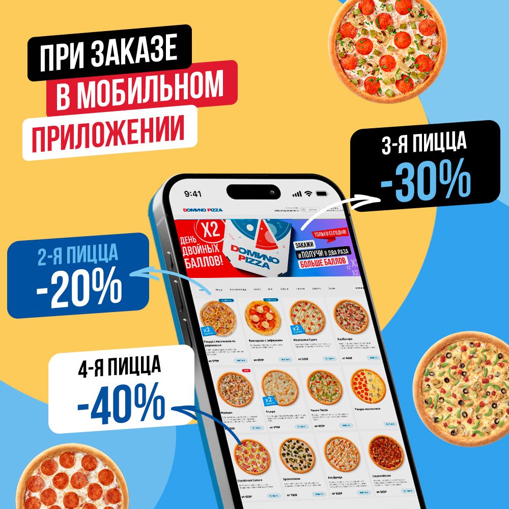 Больше пиццы - больше скидок 🍕📱